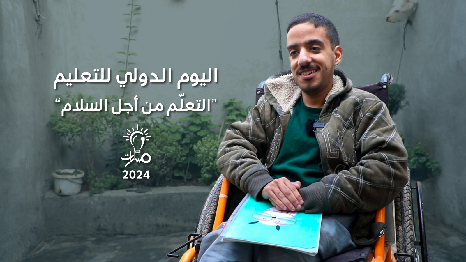 المدونة 8 اليوم الدولي للتعليم